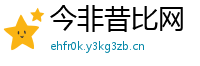 今非昔比网